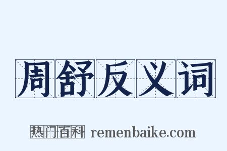 周舒反义词是什么意思的图片